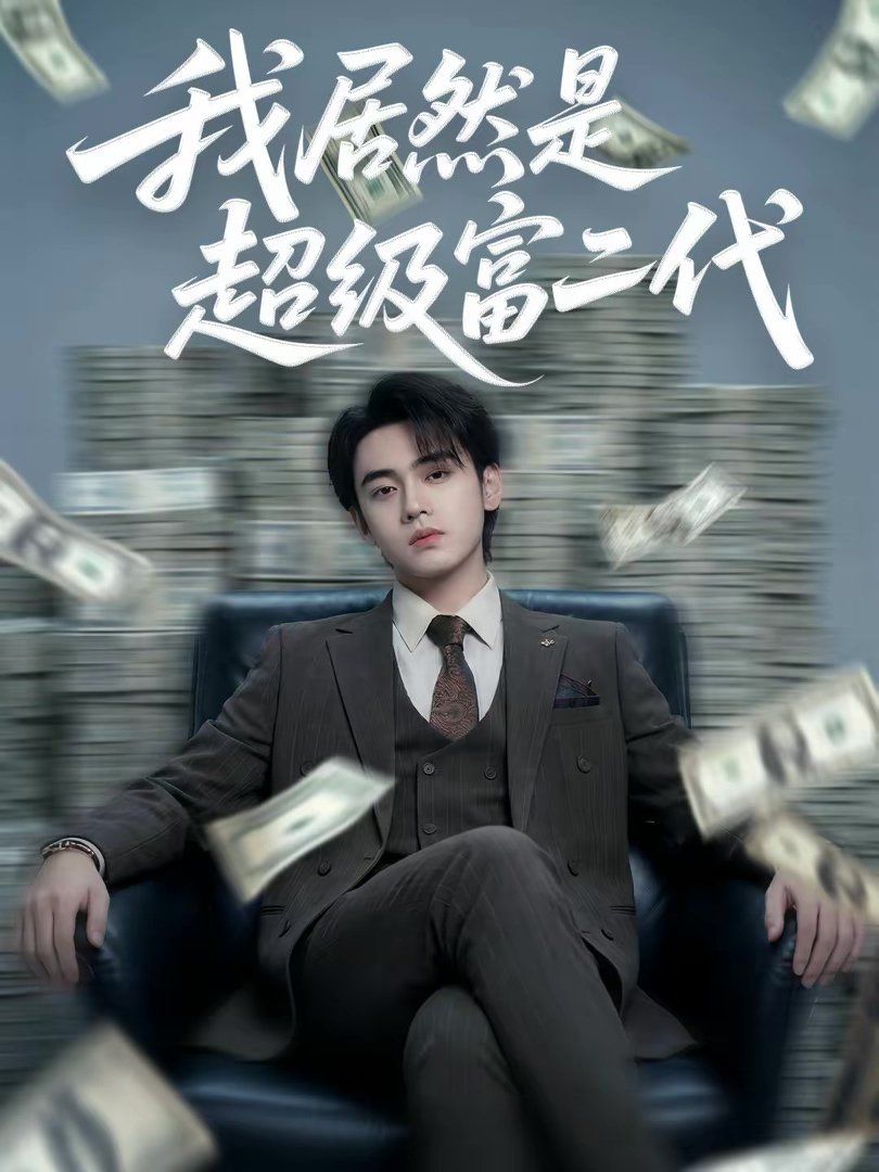 我居然是超级富二代海报