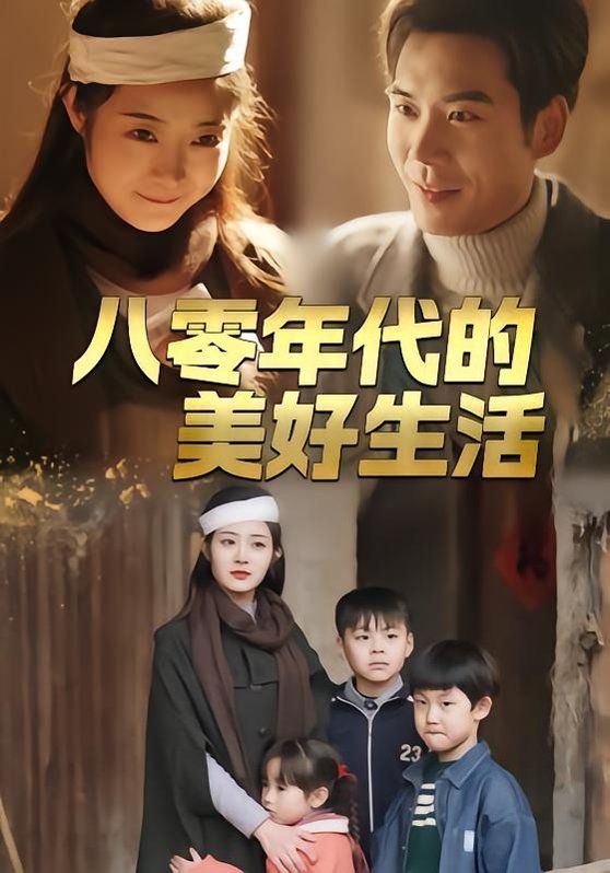 八零年代的美好生活海报