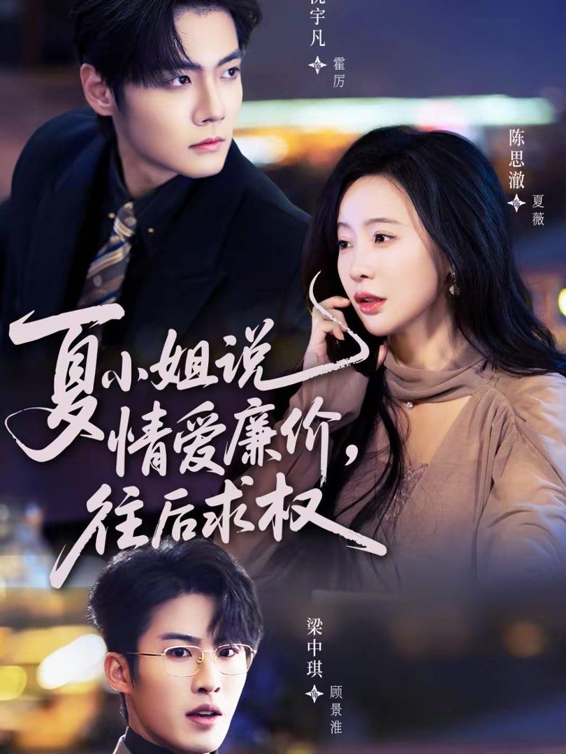 夏小姐，说情爱廉价往后求权海报