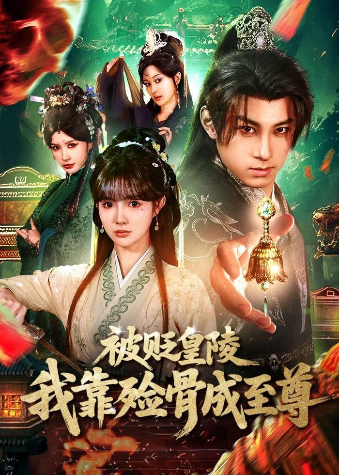被贬皇陵，我靠殓骨成至尊海报