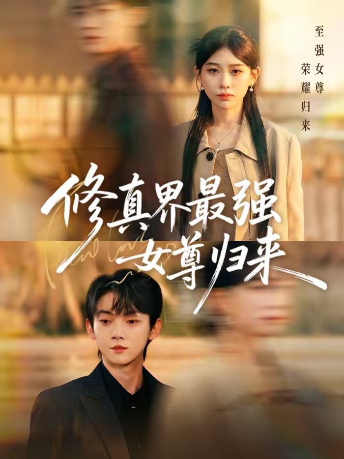 修真界最强女尊归来海报