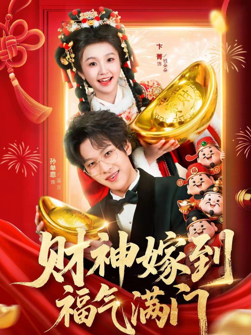 财神嫁到福气满门海报