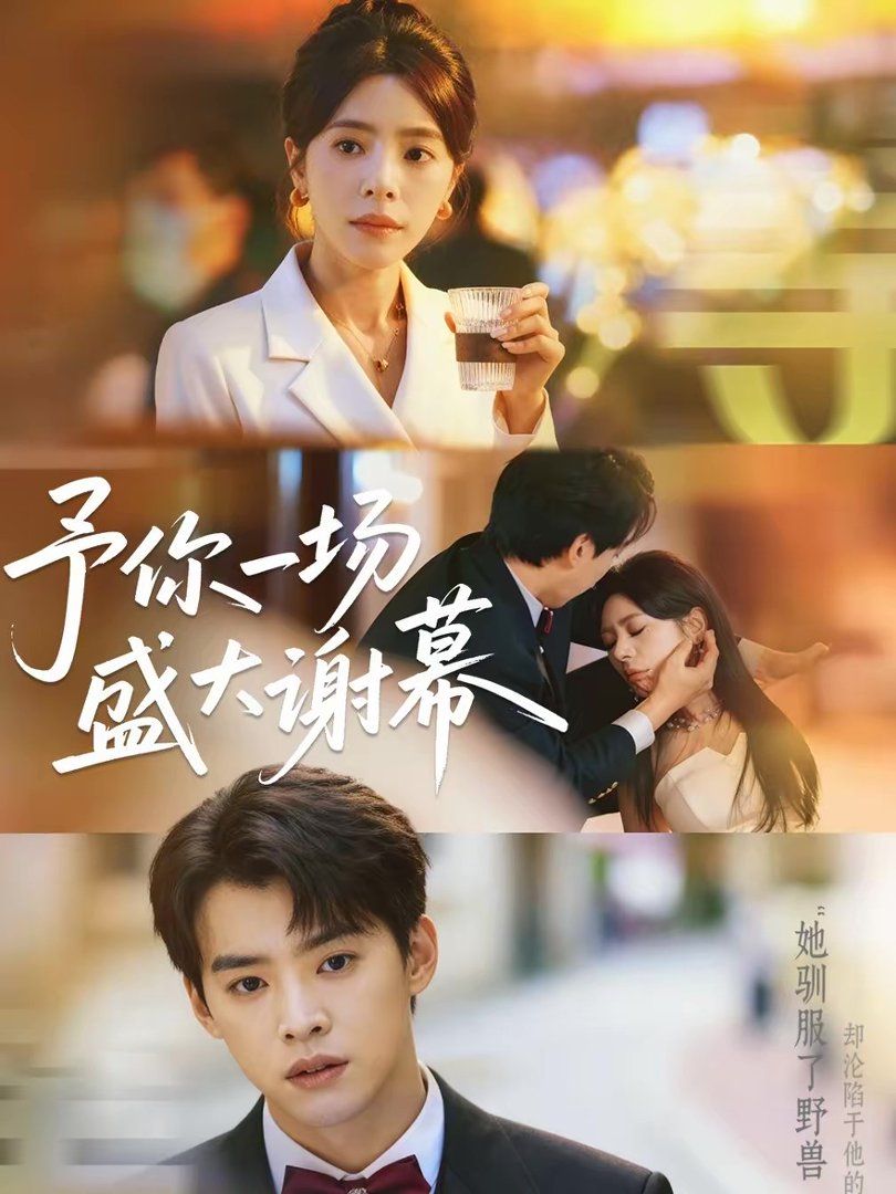 予你一场盛大谢幕海报