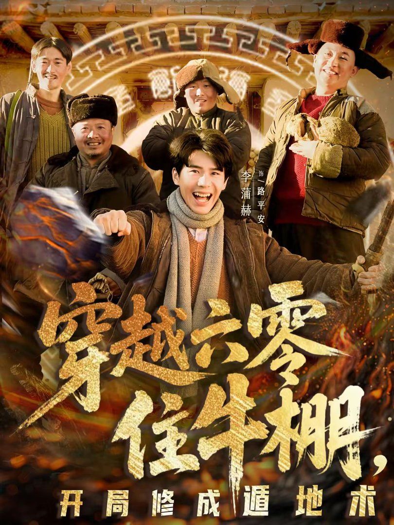 穿越六零住牛棚，开局修成遁地术海报