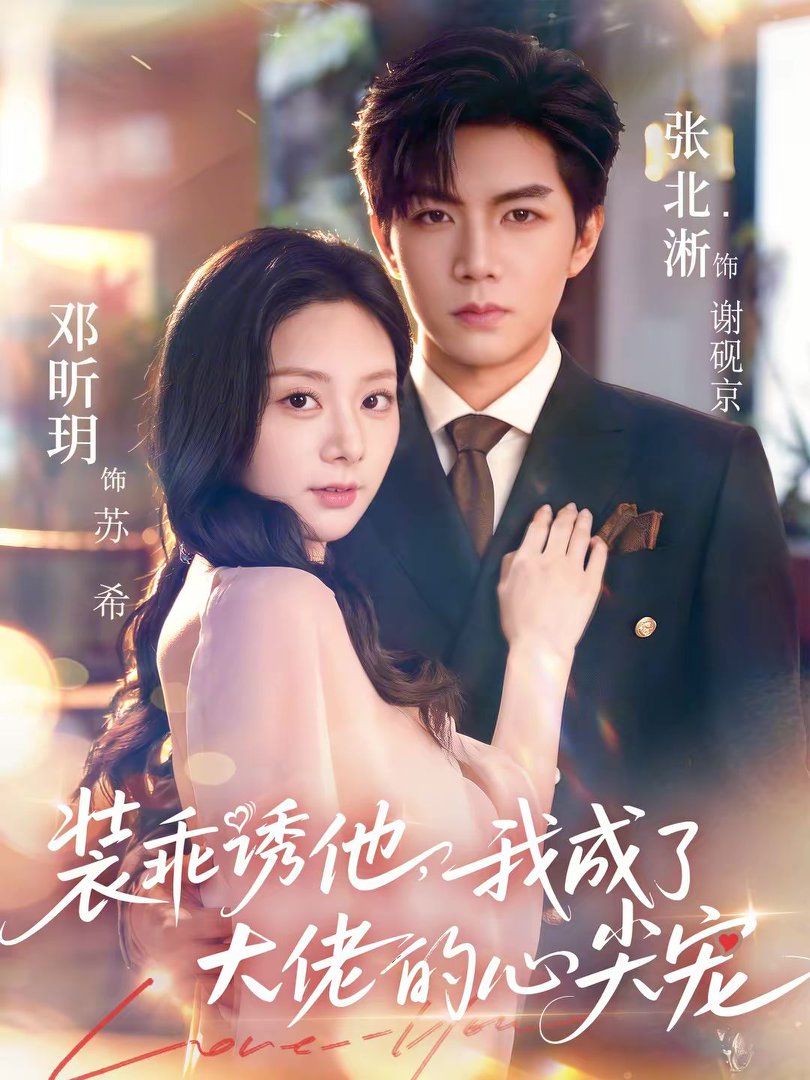 装乖诱他，我成了大佬的心尖宠海报