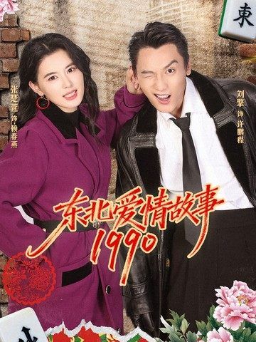 东北爱情故事1990海报