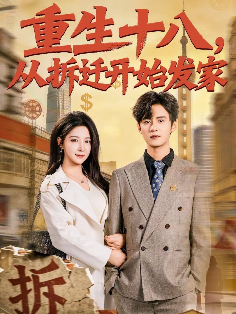 重生十八，从拆迁开始发家海报