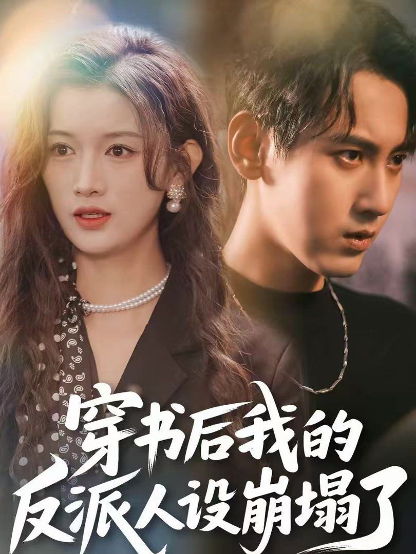 穿书后，我的反派人设崩塌了海报