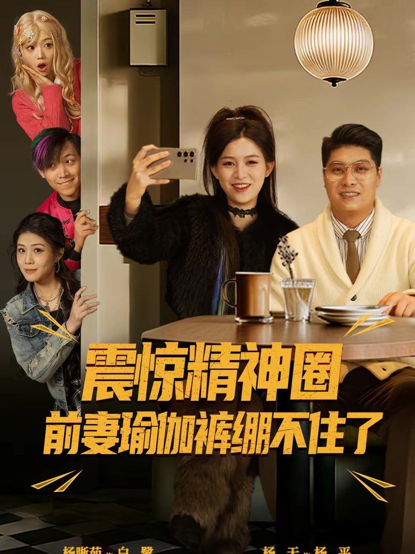 震惊精神圈前妻瑜伽裤绷不住了（离婚后，我看系统逆袭）海报