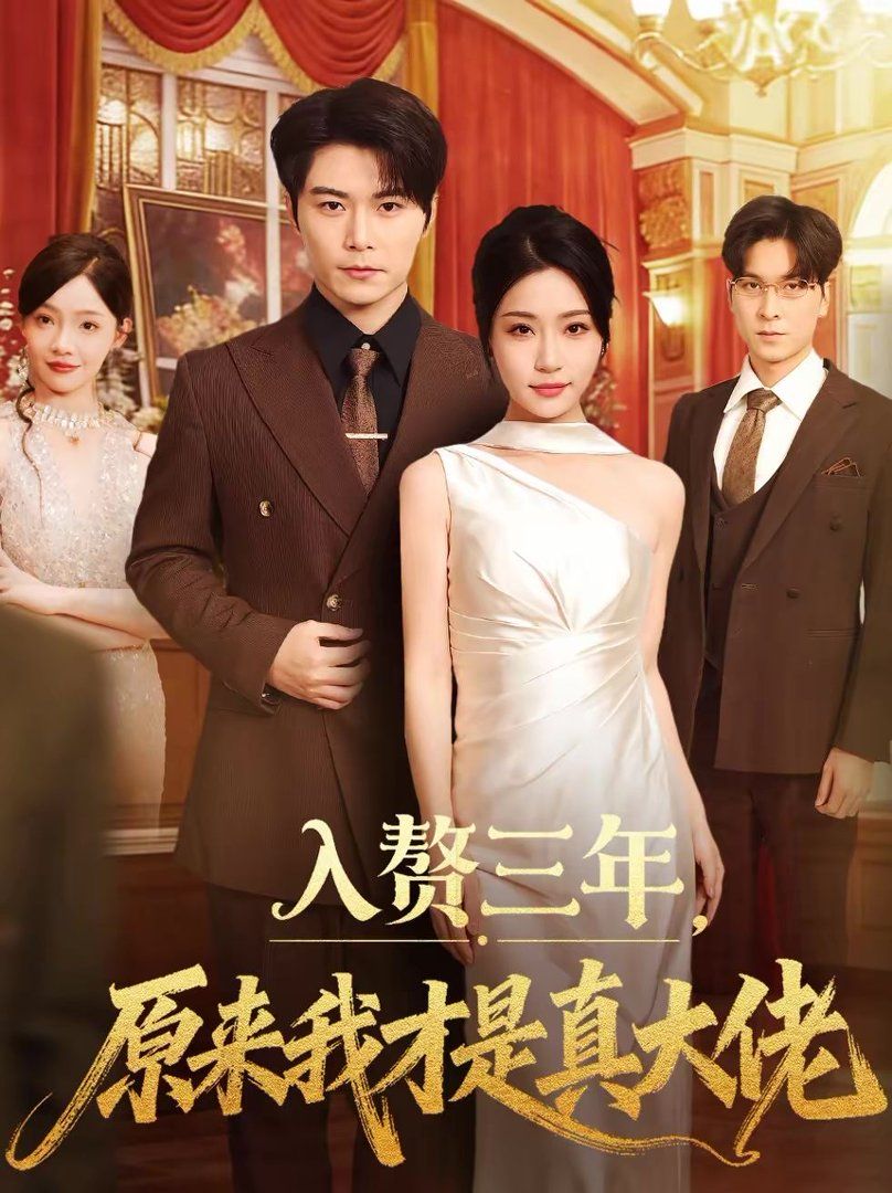 入赘三年，原来我才是真大佬海报