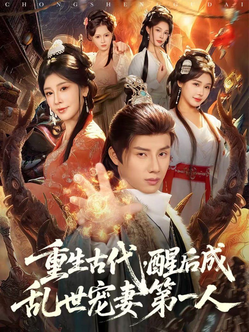 重生古代，醒后成乱世宠妻第一人海报