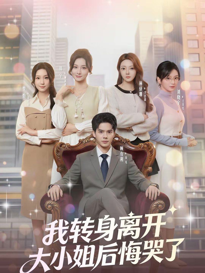 我转身离开，大小姐后悔哭了海报