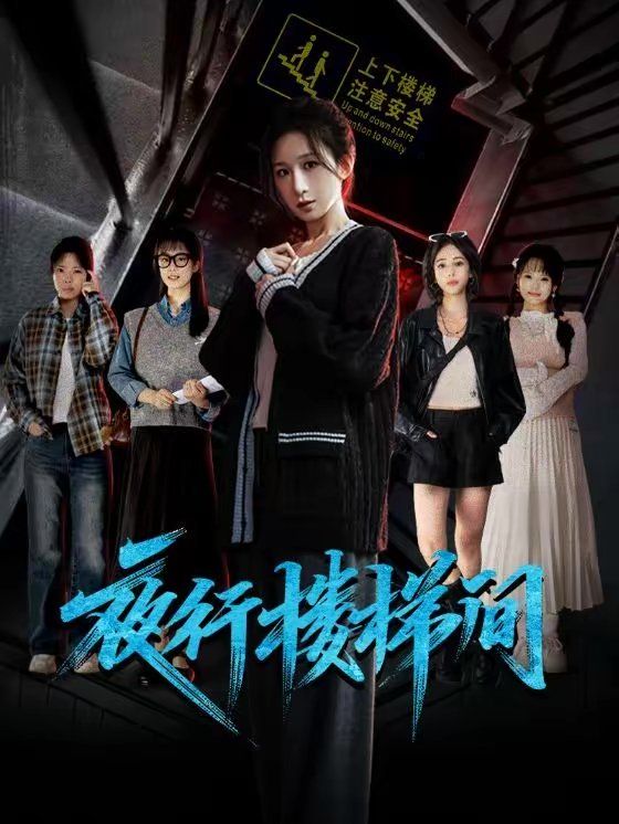 夜行楼梯间海报