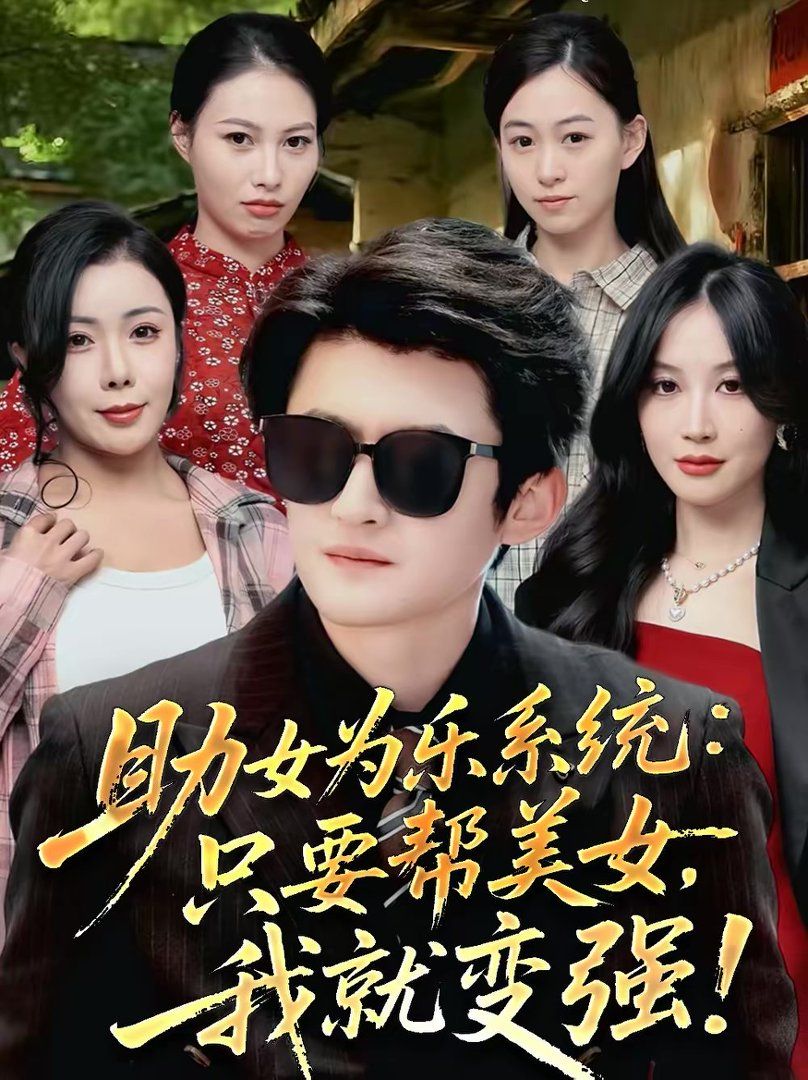 助女为乐系统：只要帮美女，我就变强海报