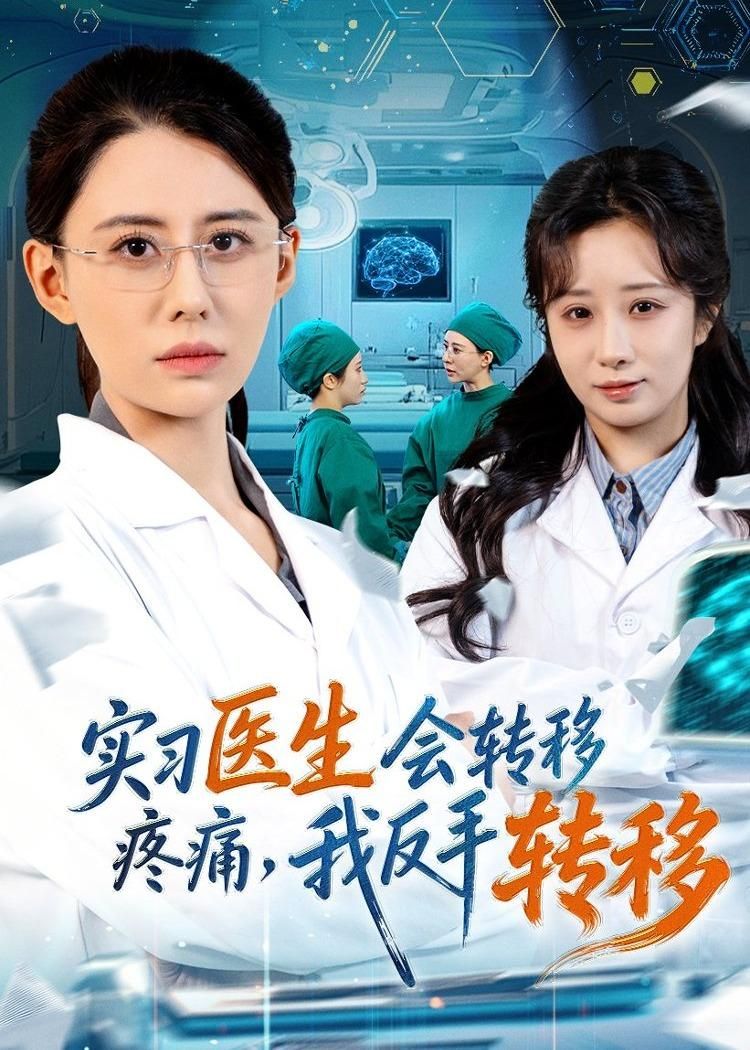 实习医生会转移疼痛，我反手转移海报