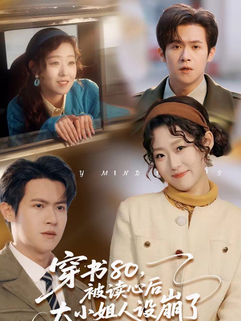 穿书80，被读心后大小姐人设崩了海报
