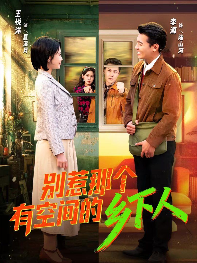别惹那个有空间的乡下人海报