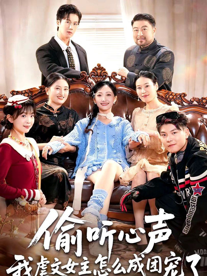 偷听心声我虐文女主怎么成团宠了海报
