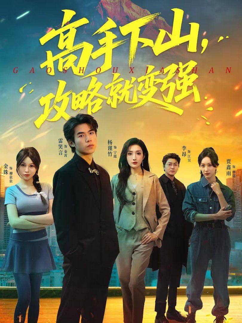 高手下山，攻略就变强海报