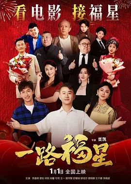 一路福星海报