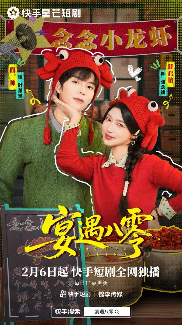 宴遇八零海报
