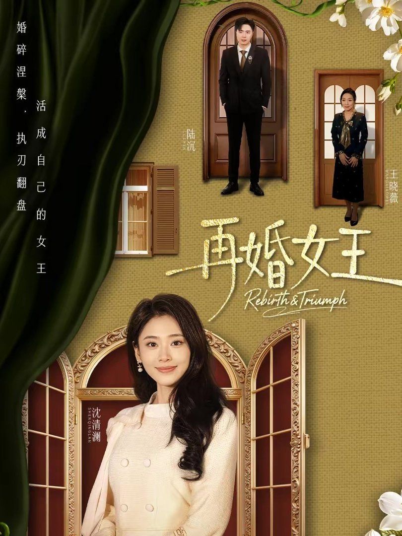 再婚女王海报