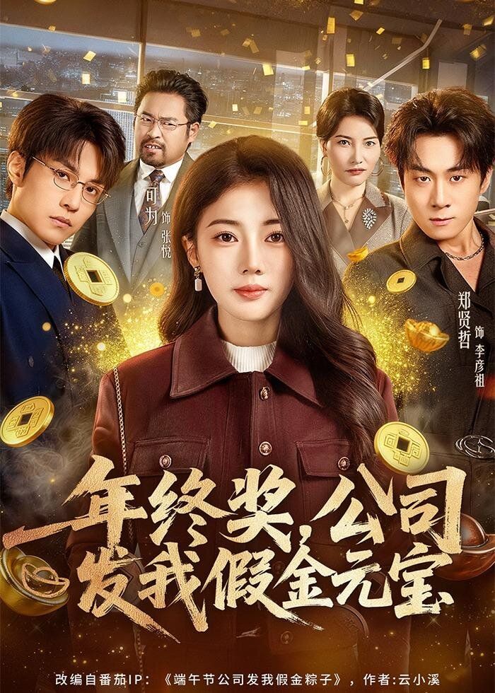 年终奖，公司发我假金元宝海报