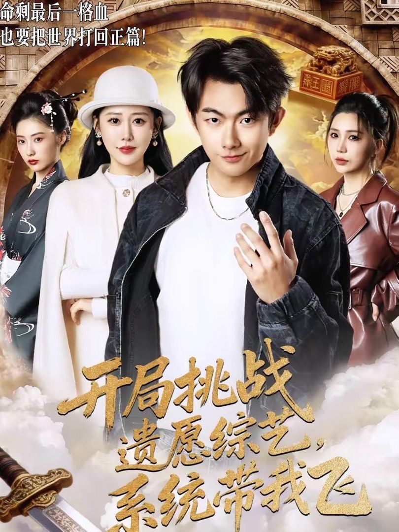 开局挑战遗愿综艺，系统带我飞海报