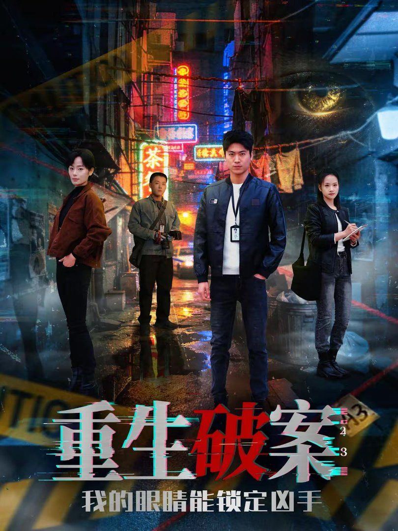 重生破案我的眼睛能锁定凶手海报