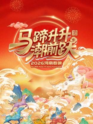河南春晚2026海报