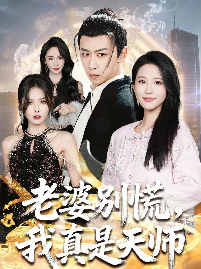 老婆别慌，我真是天师海报