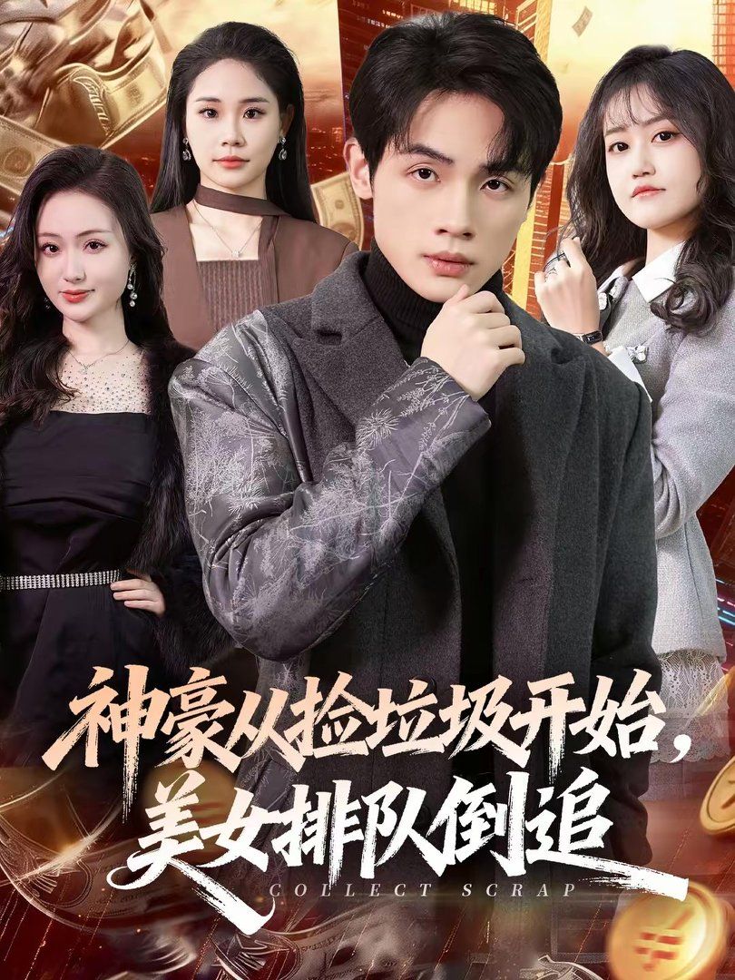 神豪从捡垃圾开始，美女排队倒追海报