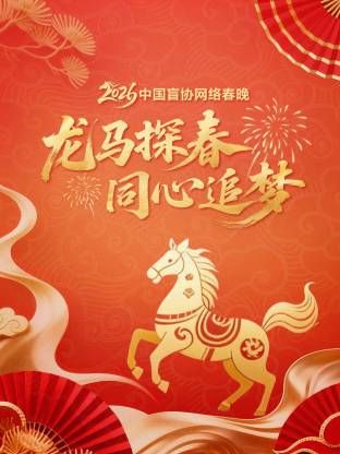 龙马探春同心追梦2026中国盲协网络春晚海报