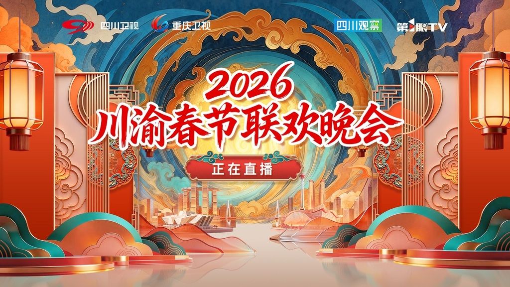 川渝春节联欢晚会2026海报