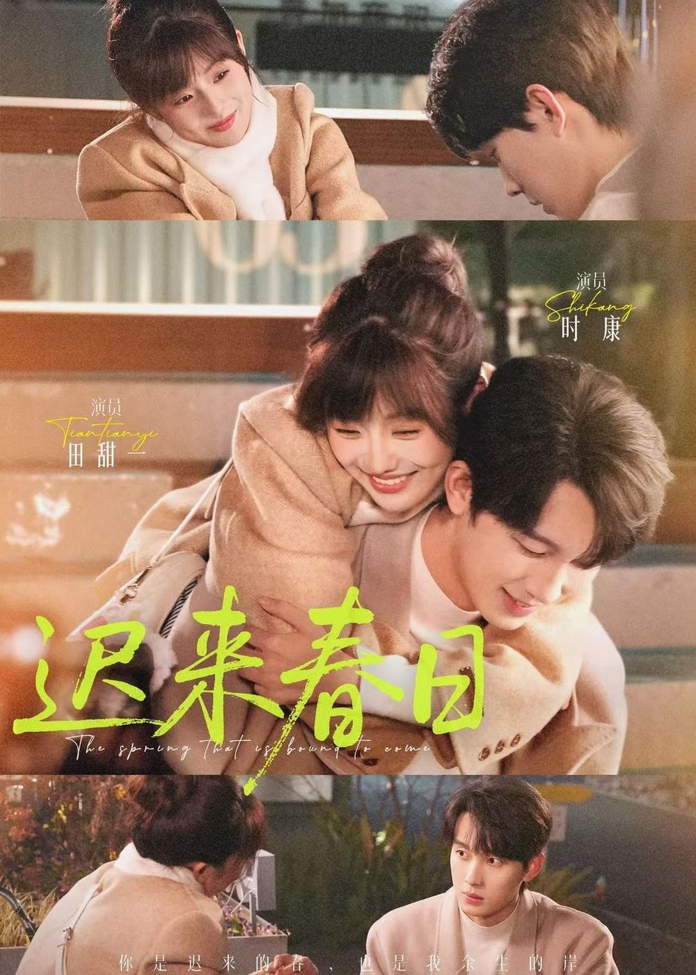 迟来春日海报