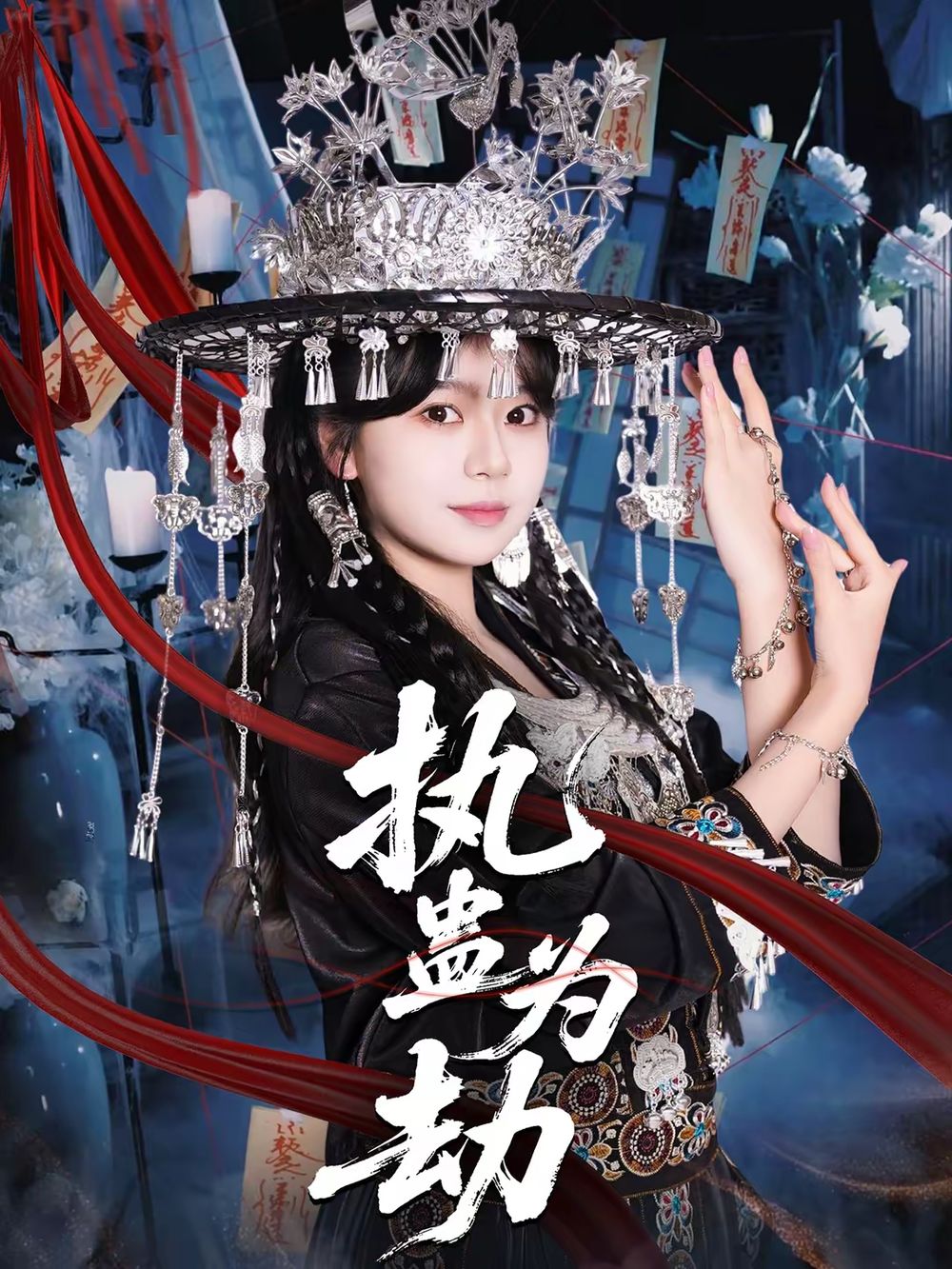 执蛊为劫海报