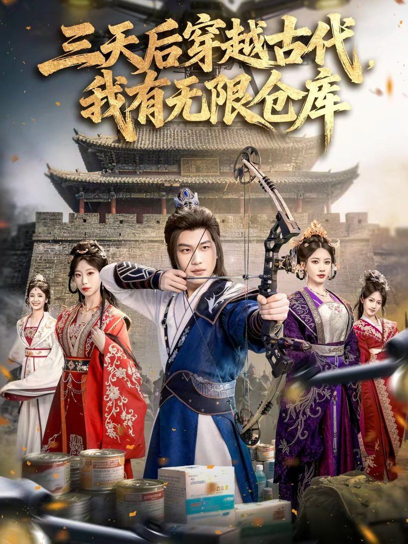 三天后穿越古代，我有无限仓库海报