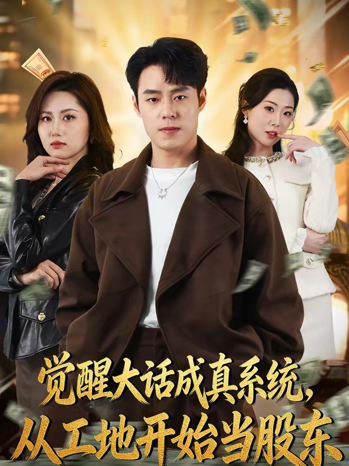 觉醒大话成真系统，从工地开始当股东海报
