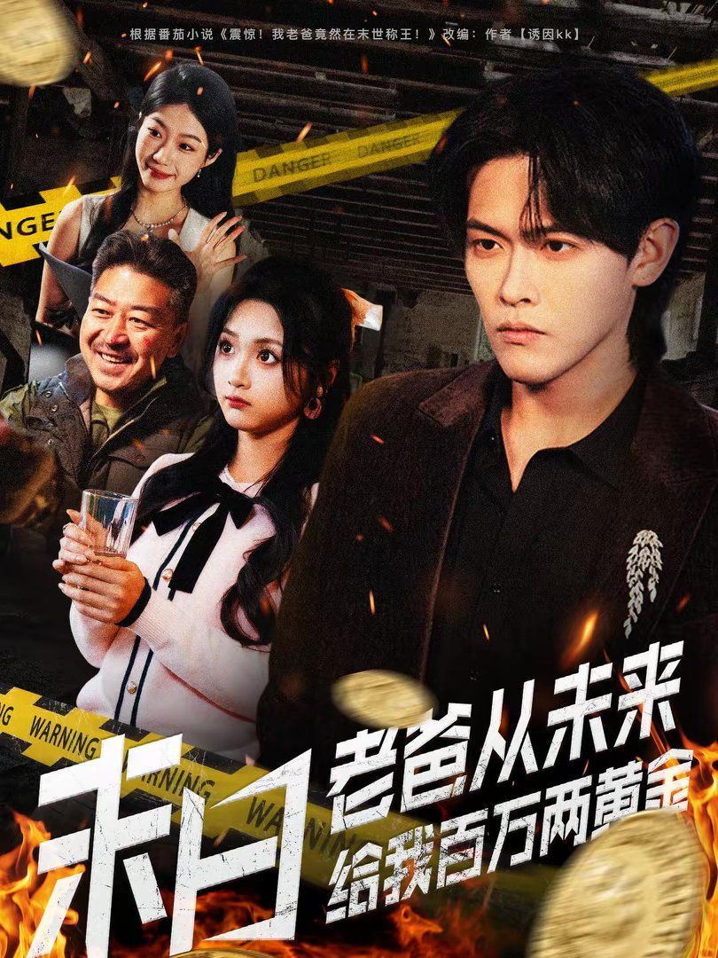 末日老爸从未来给我百万两黄金海报