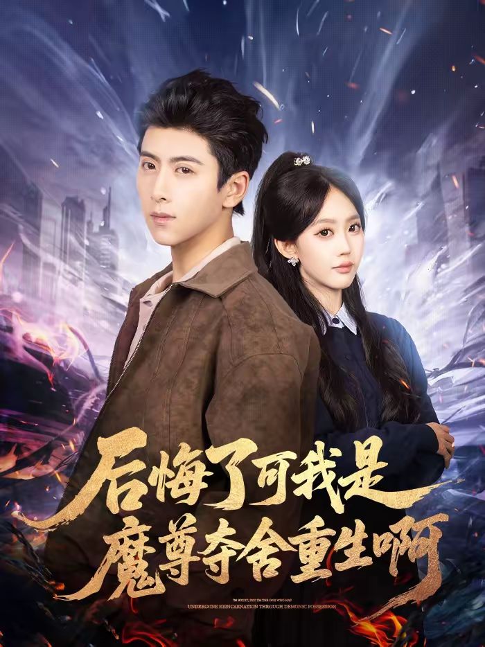 后悔了可我是魔尊夺舍重生啊海报