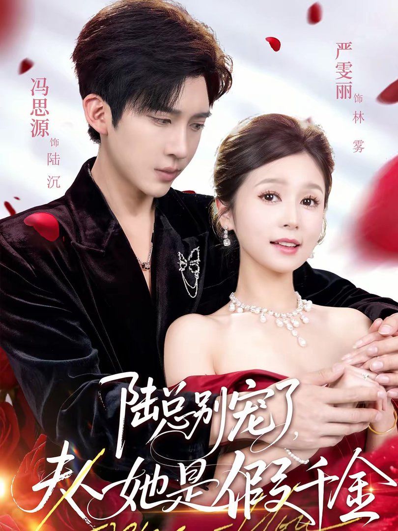 陆总别宠了，夫人她是假千金海报