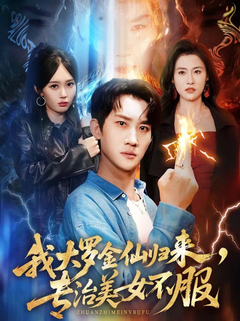 我大罗金仙归来，专治美女不服海报