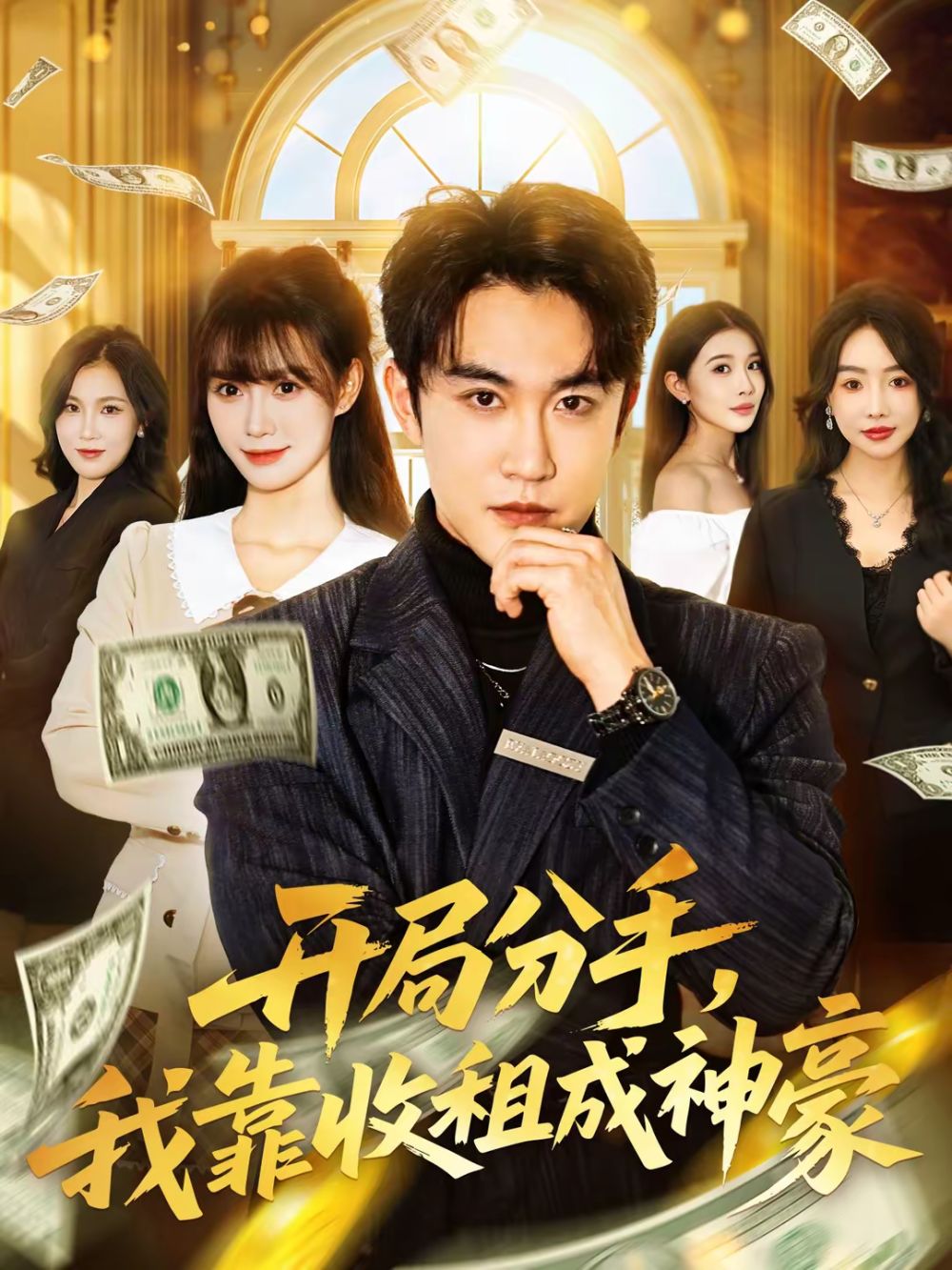 开局分手，我靠收租成神豪海报