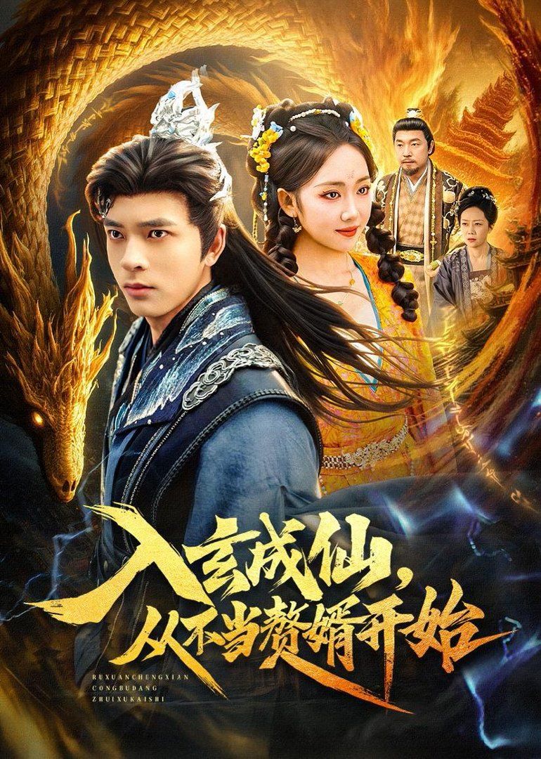 入玄成仙，从不当赘婿开始海报