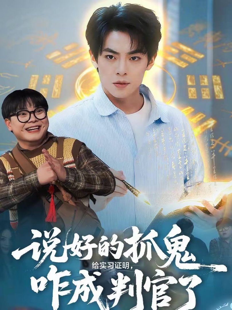 说好的抓鬼给实习证明，咋成判官了海报