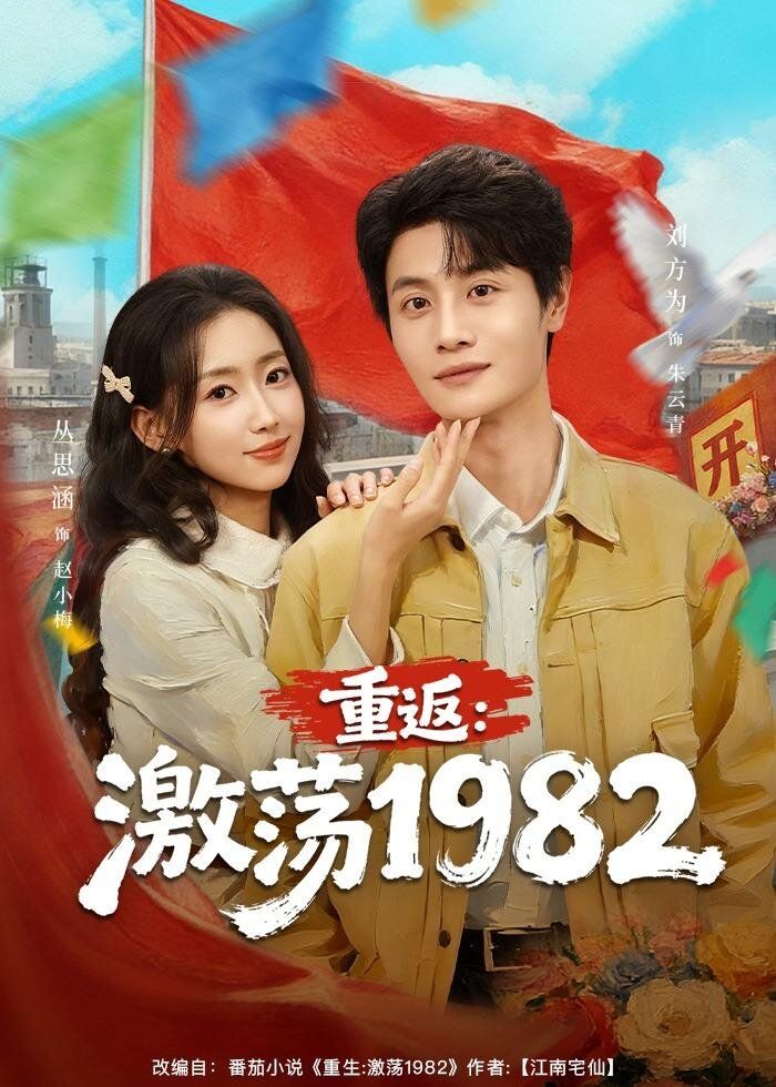 重返：激荡1982海报
