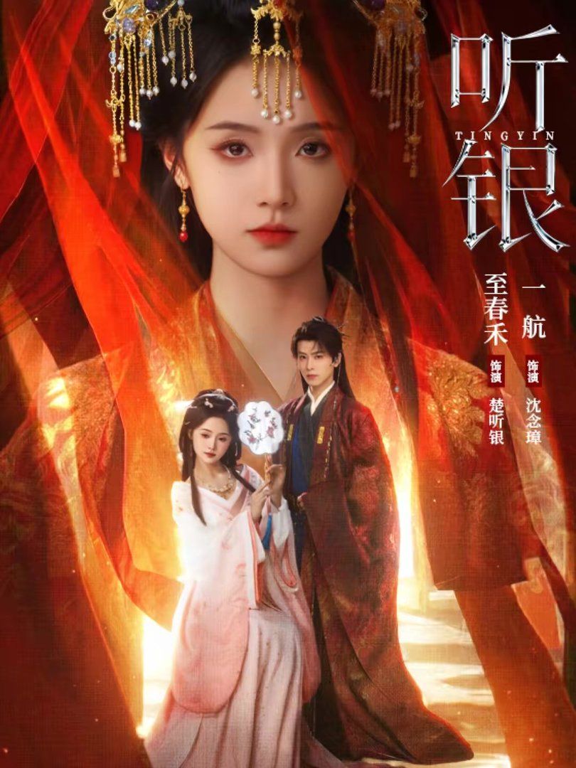 听银海报