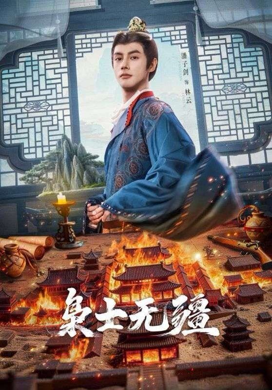 枭士无疆海报