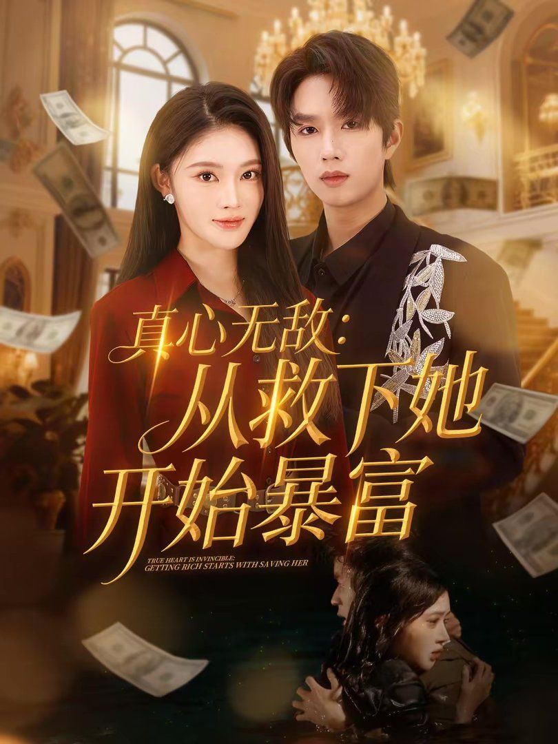 真心无敌：从救下她开始暴富海报