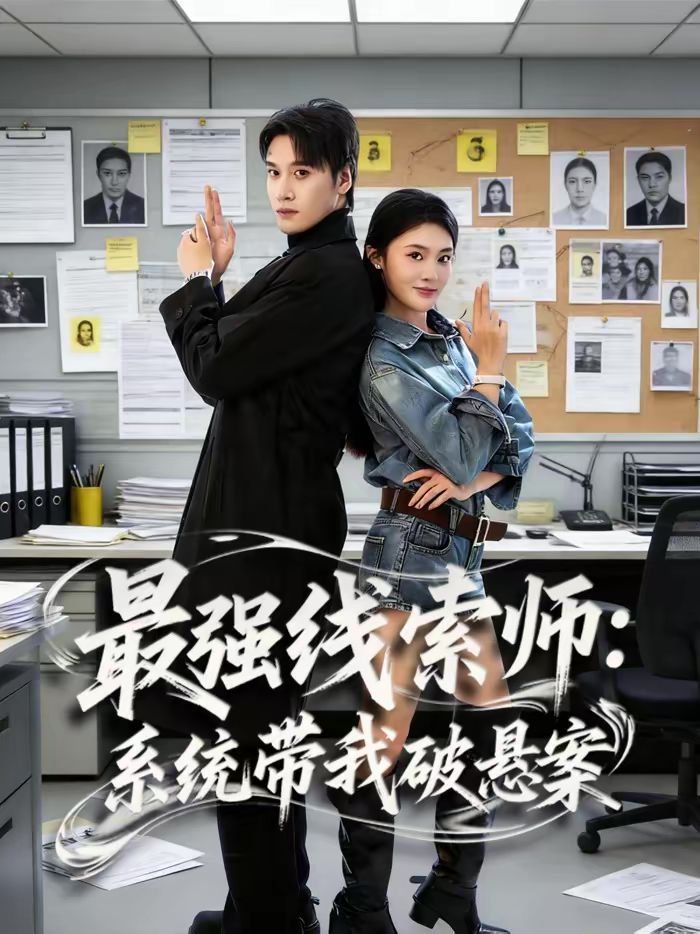 最强线索师：系统带我破悬案海报
